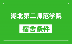 湖北第二师范学院宿舍条件怎么样_有空调吗?