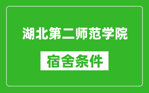 湖北第二师范学院宿舍条件怎么样,有空调吗?