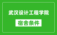 武汉设计工程学院宿舍条件怎么样_有空调吗?