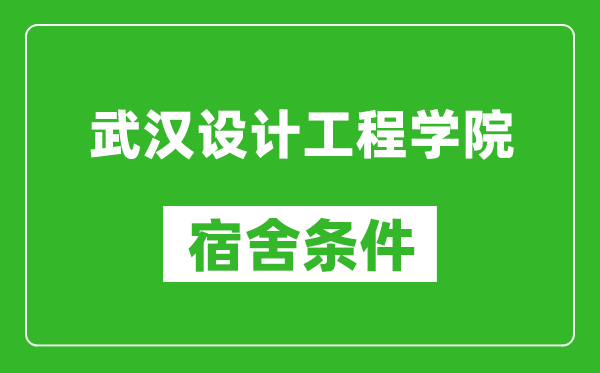 武汉设计工程学院宿舍条件怎么样,有空调吗?