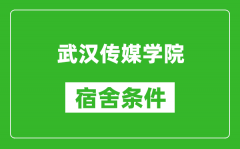 武汉传媒学院宿舍条件怎么样_有空调吗?