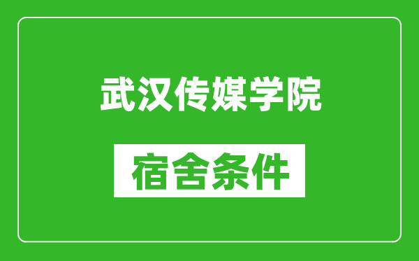 武汉传媒学院宿舍条件怎么样,有空调吗?