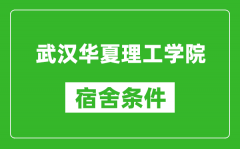 武汉华夏理工学院宿舍条件怎么样_有空调吗?