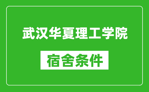 武汉华夏理工学院宿舍条件怎么样,有空调吗?