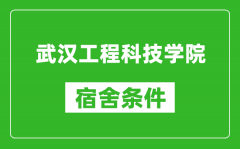 武汉工程科技学院宿舍条件怎么样_有空调吗?