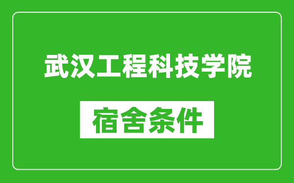 武汉工程科技学院宿舍条件怎么样,有空调吗?