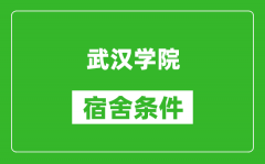 武汉学院宿舍条件怎么样_有空调吗?