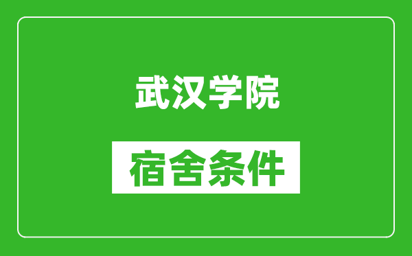 武汉学院宿舍条件怎么样,有空调吗?