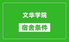 文华学院宿舍条件怎么样_有空调吗?