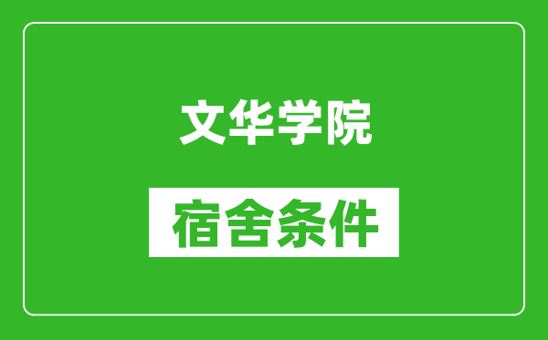 文华学院宿舍条件怎么样,有空调吗?