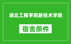 湖北工程学院新技术学院宿舍条件怎么样_有空调吗?