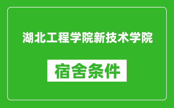 湖北工程学院新技术学院宿舍条件怎么样,有空调吗?