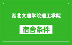 湖北文理学院理工学院宿舍条件怎么样_有空调吗?