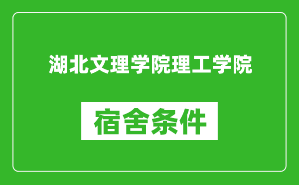 湖北文理学院理工学院宿舍条件怎么样,有空调吗?