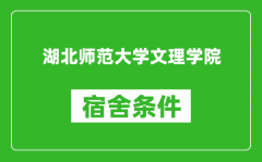 湖北师范大学文理学院宿舍条件怎么样_有空调吗?