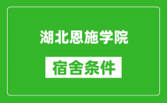 湖北恩施学院宿舍条件怎么样_有空调吗?