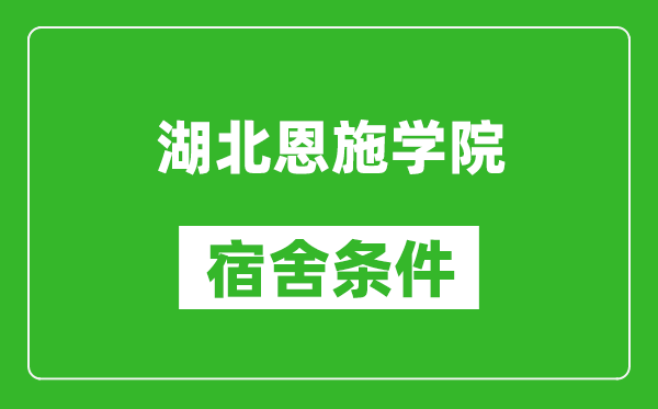 湖北恩施学院宿舍条件怎么样,有空调吗?