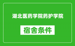 湖北医药学院药护学院宿舍条件怎么样_有空调吗?