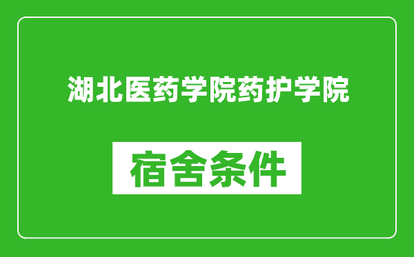 湖北医药学院药护学院宿舍条件怎么样,有空调吗?