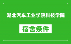 湖北汽车工业学院科技学院宿舍条件怎么样_有空调吗?