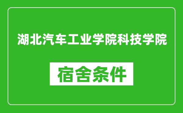 湖北汽车工业学院科技学院宿舍条件怎么样,有空调吗?