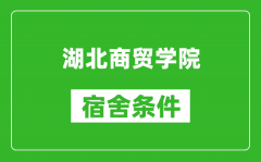 湖北商贸学院宿舍条件怎么样_有空调吗?