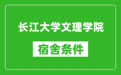 长江大学文理学院宿舍条件怎么样_有空调吗?