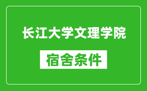 长江大学文理学院宿舍条件怎么样,有空调吗?