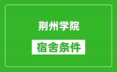 荆州学院宿舍条件怎么样_有空调吗?