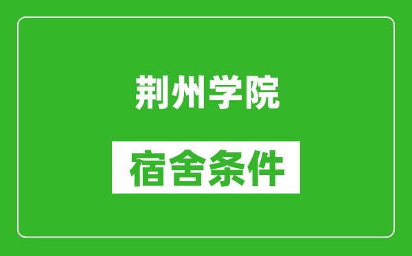 荆州学院宿舍条件怎么样,有空调吗?