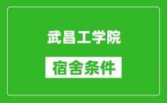 武昌工学院宿舍条件怎么样_有空调吗?