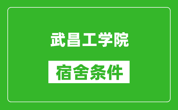 武昌工学院宿舍条件怎么样,有空调吗?