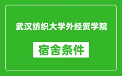 武汉纺织大学外经贸学院宿舍条件怎么样_有空调吗?