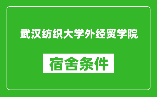 武汉纺织大学外经贸学院宿舍条件怎么样,有空调吗?