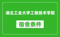 湖北工业大学工程技术学院宿舍条件怎么样_有空调吗?