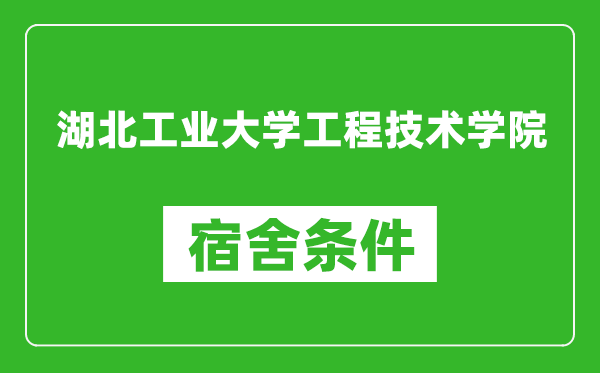 湖北工业大学工程技术学院宿舍条件怎么样,有空调吗?