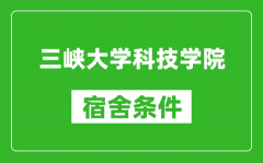 三峡大学科技学院宿舍条件怎么样_有空调吗?