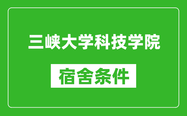 三峡大学科技学院宿舍条件怎么样,有空调吗?