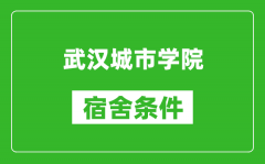 武汉城市学院宿舍条件怎么样_有空调吗?