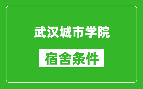 武汉城市学院宿舍条件怎么样,有空调吗?