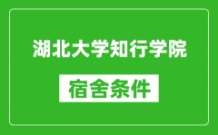 湖北大学知行学院宿舍条件怎么样_有空调吗?