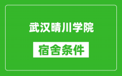 武汉晴川学院宿舍条件怎么样_有空调吗?