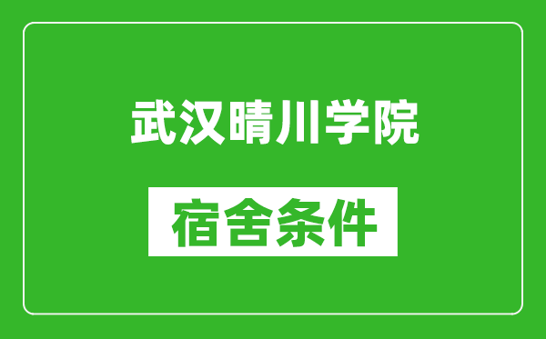 武汉晴川学院宿舍条件怎么样,有空调吗?