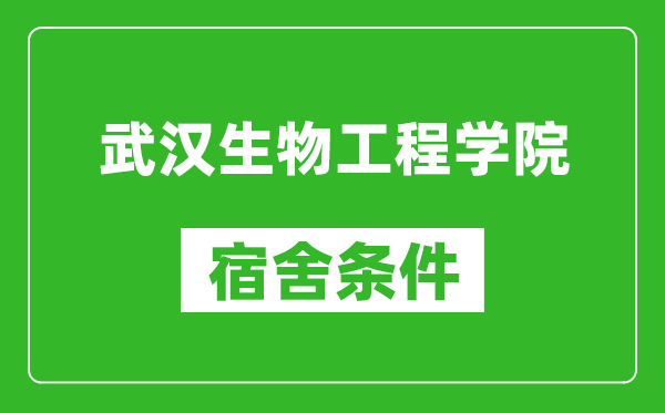 武汉生物工程学院宿舍条件怎么样,有空调吗?