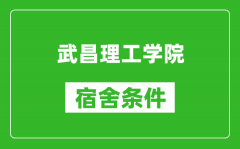 武昌理工学院宿舍条件怎么样_有空调吗?