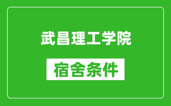 武昌理工学院宿舍条件怎么样,有空调吗?