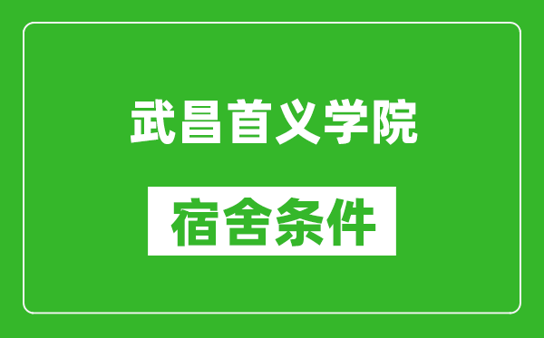 武昌首义学院宿舍条件怎么样,有空调吗?