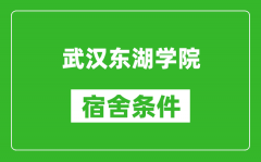 武汉东湖学院宿舍条件怎么样_有空调吗?