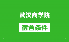 武汉商学院宿舍条件怎么样_有空调吗?