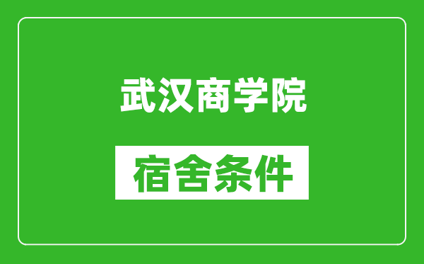 武汉商学院宿舍条件怎么样,有空调吗?